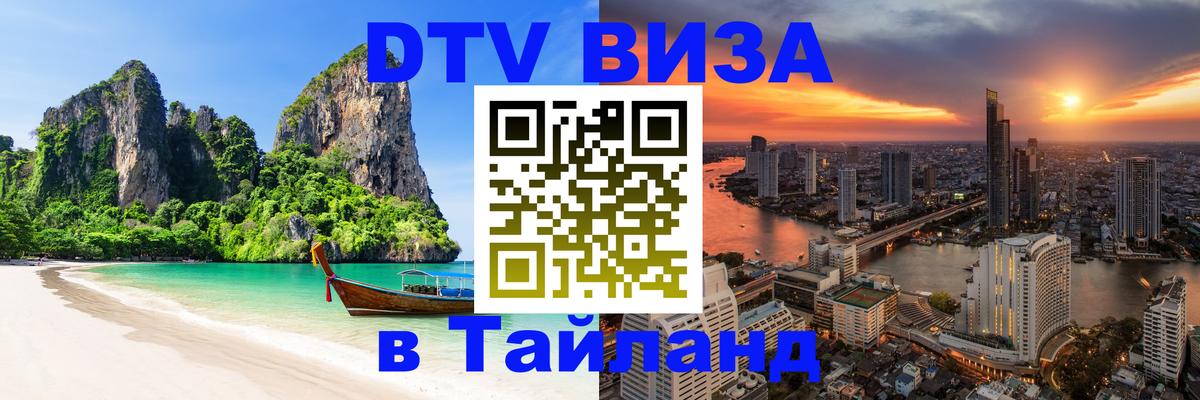 Как сделать DTV визу в Тайланд 