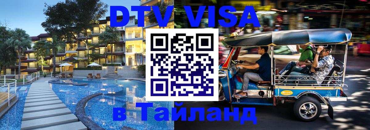 Сколько стоит виза DTV в Тайланд Великий Новгород 